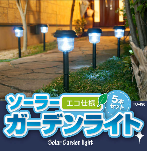 LEDソーラーガーデンライト 5本組