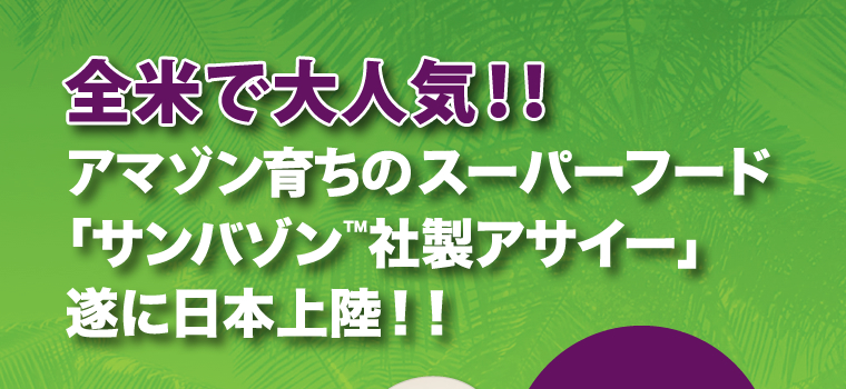 全米人気No.1のサンバゾン社製アサイーが遂に日本上陸！