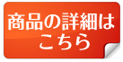 商品の詳細はこちら