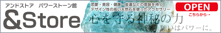 全体運・金運・恋愛・仕事運などデザイン性の高いパワーストーンを揃えたアンドストア　パワーストーン館はこちら