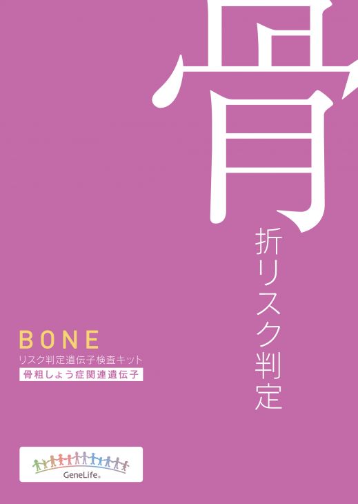 【送料無料】 GeneLife(ジーンライフ) ボーン遺伝子検査キットジェネシスヘルスケア　骨粗しょう症遺伝子検査キット骨折リスク判定　 リスク判定遺伝子検査キット　～骨粗しょう症関連遺伝子～　BONE［メーカー直送につき代引き不可