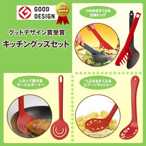 グッドデザイン賞受賞キッチングッズセット