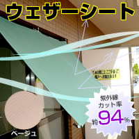 ウェザーシート　L(約180×270cm)　ベージュ※メーカー直送品、代金引換のご購入不可