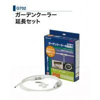 タカギ　ガーデンクーラー 延長セット　G702節電　省エネ　冷却　家庭用　ミストシャワー＜メーカー直送商品につき代引きご利用不可＞