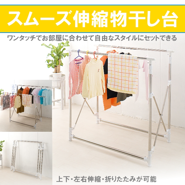 【送料無料】ワンタッチ●スムーズ伸縮物干し台＜メーカー直送商品につき代引きご利用不可＞