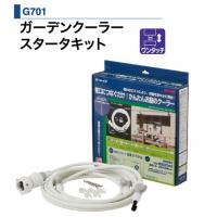 タカギ　ガーデンクーラー スタータキット　G701節電　省エネ　冷却　家庭用　ミストシャワー＜メーカー直送商品につき代引きご利用不可＞