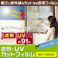 遮熱・UVカットフィルム　90×180cm