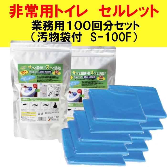［防災の日］【送料無料】簡易トイレ　非常用トイレ　セルレットS-100F 100回分汚物袋付き　水を使わない非常用防災トイレ＜メーカー直送商品につき代引きご利用不可＞【10P11Jan13】