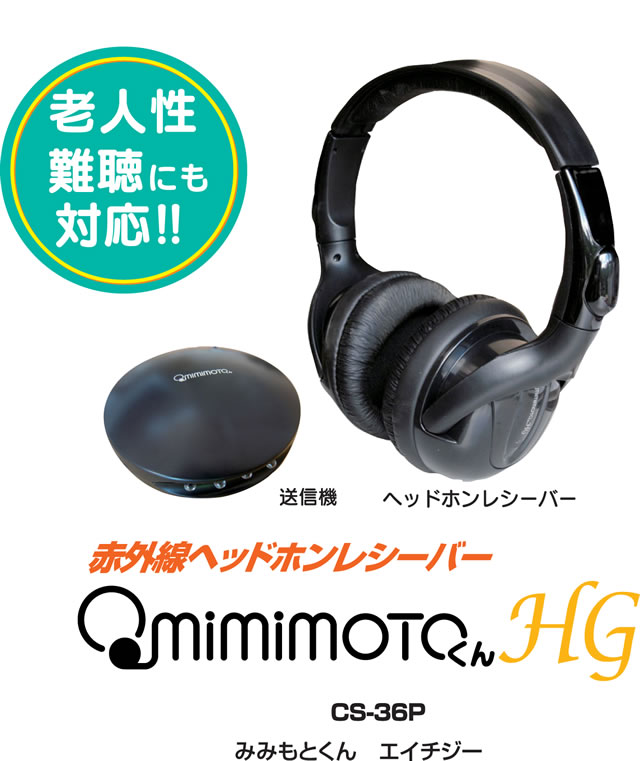 【送料無料】エムケー電子●遠赤外線ヘッドホンレシーバー　みみもとくんＨＧ＜メーカー直送商品につき代引きご利用不可＞