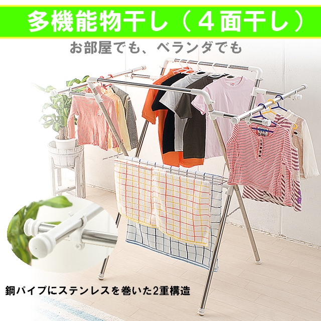 【送料無料】お部屋でも、ベランダでも●多機能物干し（４面干し）＜メーカー直送商品につき代引きご利用不可＞