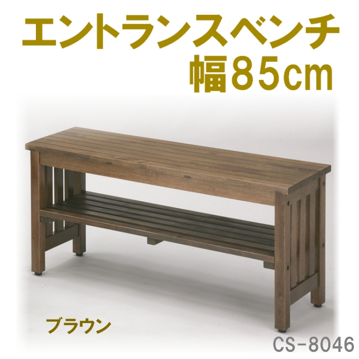 【送料無料】エントランスベンチW85（ブラウン）　CS-8046＜メーカー直送商品につき代引きご利用不可＞【10P19Feb13】