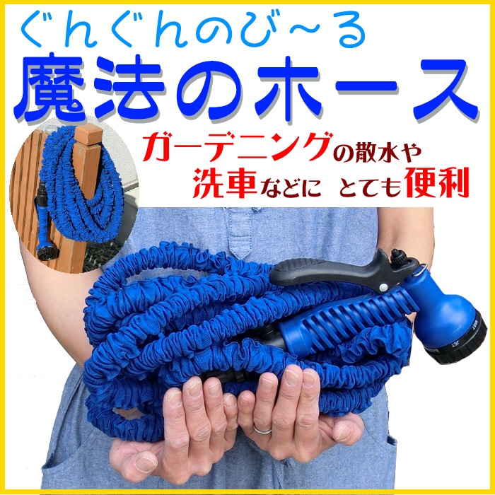 伸びる魔法のホース 【魔法のホース 園芸散水ホース】＜メーカー直送商品につき代引きご利用不可＞