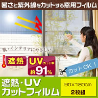 遮熱・UVカットフィルム　90×180cm　2枚組