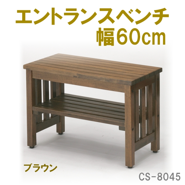 【送料無料】エントランスベンチW60（ブラウン）　CS-8045＜メーカー直送商品につき代引きご利用不可＞【10P19Feb13】