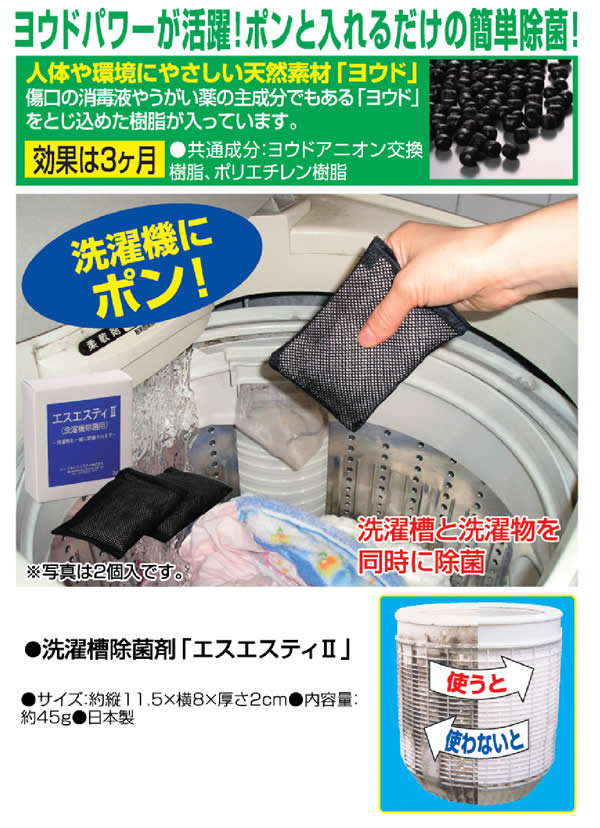 【送料無料】洗濯機の除菌剤　エスエスティ２【2個セット】＜メーカー直送商品につき代引きご利用不可＞