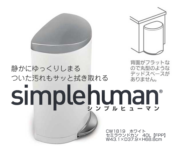 【送料無料】simplehuman（シンプルヒューマン）　　セミラウンドカン　40Ｌ　ホワイト＜メーカー直送商品につき代引きご利用不可＞