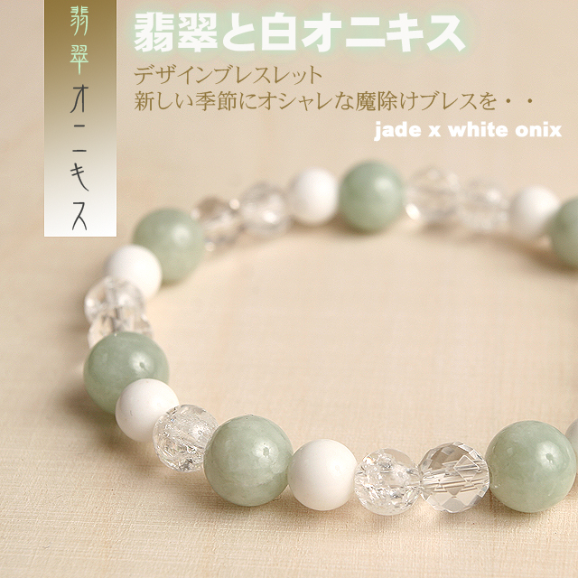 【パワーストーン　天然石　アクセサリー　デザイン　ジュエリー】翡翠と白オニキスのデザインブレスレット