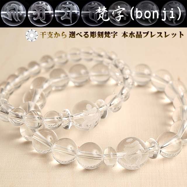 【パワーストーン　天然石　アクセサリー　デザイン　ジュエリー】守護梵字（bonji）彫刻本水晶ブレスレット