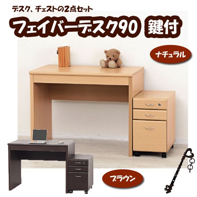 【送料無料】　フェイバーデスク　引き出しセット　キャスター付　鍵付デスク　チェストの２点セット＜メーカー直送商品につき代引きご利用不可＞
