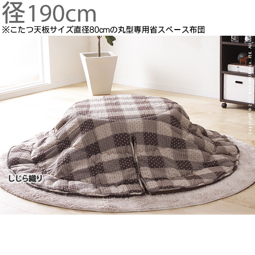 【送料無料】（インテリア　家具　デザイナーズ）　省スペースこたつ布団 Waam〔ワーム〕 80c円形80cm丸型こたつ用＜代引きご利用不可＞＜配送時間帯「20時～21時」は指定できません＞
