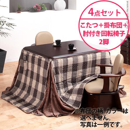【送料無料】（インテリアデザイナーズ）【高さ調節機能付き】楢ラウンドハイタイプこたつ Accord〔アコード〕105x80cm 4点セット（ハイタイプこたつ+掛布団+肘付き回転椅子2脚）＜代引きご利用不可＞＜配送時間帯「20時～21時」は指定できません＞