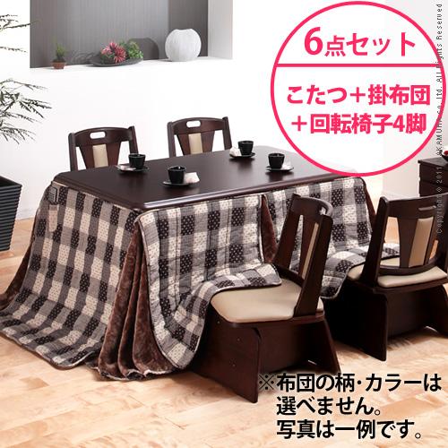 【送料無料】（インテリアデザイナーズ）【高さ調節機能付き】楢ラウンドハイタイプこたつ Accord〔アコード〕135×80cm 6点セット（ハイタイプこたつ+掛布団+回転椅子4脚）＜代引きご利用不可＞＜配送時間帯「20時～21時」は指定できません＞