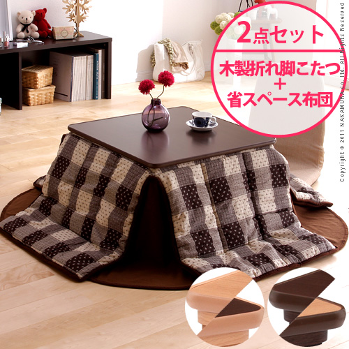 【送料無料】（インテリア　家具　デザイナーズ）　天然木製折れ脚リバーシブルこたつ Mollis〔モリス〕こたつ+専用省スペースこたつ布団セット60ｘ60cm/75ｘ75cm＜代引きご利用不可＞＜配送時間帯「20時～21時」は指定できません＞