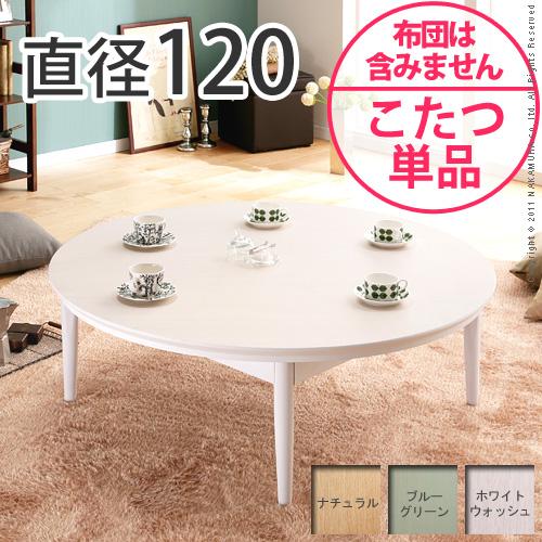 【送料無料】（インテリア　家具　デザイナーズ）　北欧デザインこたつテーブル confi〔コンフィ〕 120cm丸型＜代引きご利用不可＞＜配送時間帯「20時～21時」は指定できません＞