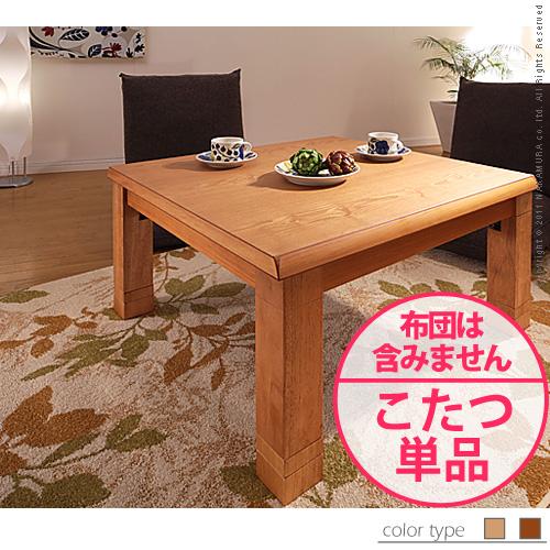 【送料無料】（インテリア　家具　デザイナーズ）　4段階高さ調節折れ脚こたつ KACTUS〔カクタス〕80x80cm＜代引きご利用不可＞＜配送時間帯「20時～21時」は指定できません＞