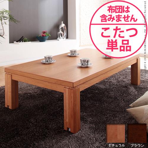 【送料無料】（インテリア　家具　デザイナーズ）　キャスター付きこたつ Trinity〔トリニティ〕 150x80cm＜代引きご利用不可＞＜配送時間帯は午前・午後（１７時まで）のみ＞