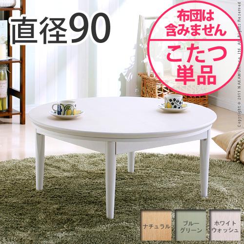【送料無料】（インテリア　家具　デザイナーズ）　北欧デザインこたつテーブル confi〔コンフィ〕 90cm丸型＜代引きご利用不可＞＜配送時間帯「20時～21時」は指定できません＞