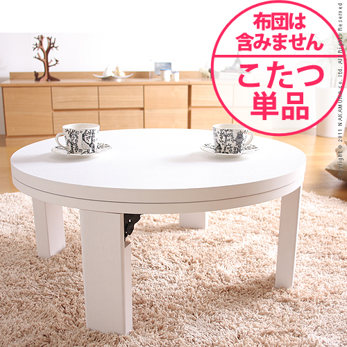 【送料無料】（インテリア　家具　デザイナーズ）　天然木丸型折れ脚こたつ RONDE〔ロンド〕 90cm＜代引きご利用不可＞＜配送時間帯「20時～21時」は指定できません＞