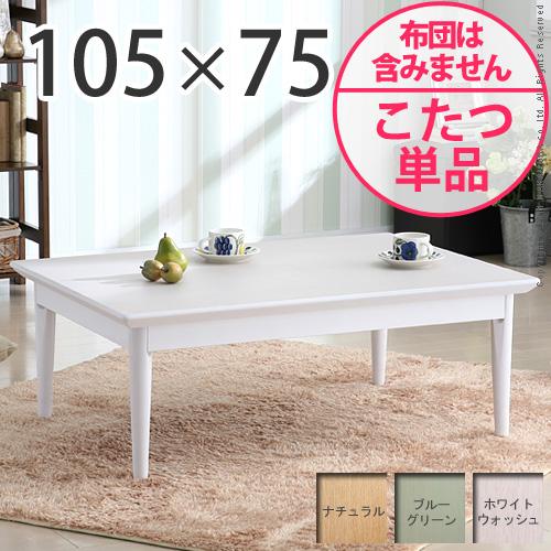 【送料無料】（インテリア　家具　デザイナーズ）　北欧デザインこたつテーブル confi〔コンフィ〕 105×75cm＜代引きご利用不可＞＜配送時間帯「20時～21時」は指定できません＞