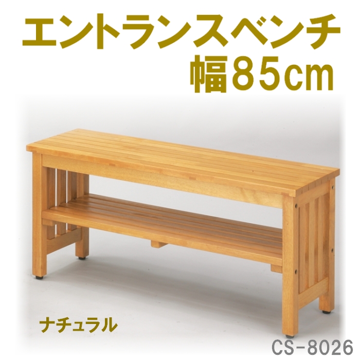 【送料無料】エントランスベンチW85（ナチュラル）　CS-8026＜メーカー直送商品につき代引きご利用不可＞【10P19Feb13】