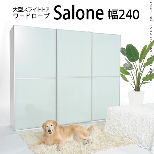 【送料無料】（インテリア　家具　デザイナーズ）　大型スライドドア ワードローブ Salone〔サローネ〕幅240cm＜代引きご利用不可＞＜配送時間帯「20時～21時」は指定できません＞