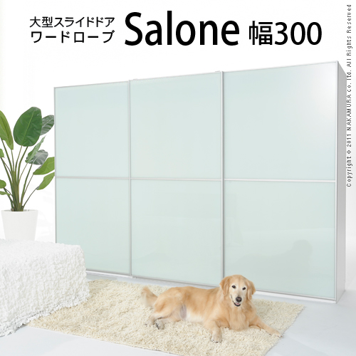 【送料無料】（インテリア　家具　デザイナーズ）　大型スライドドア ワードローブ Salone〔サローネ〕幅300cm＜代引きご利用不可＞＜配送時間帯「20時～21時」は指定できません＞