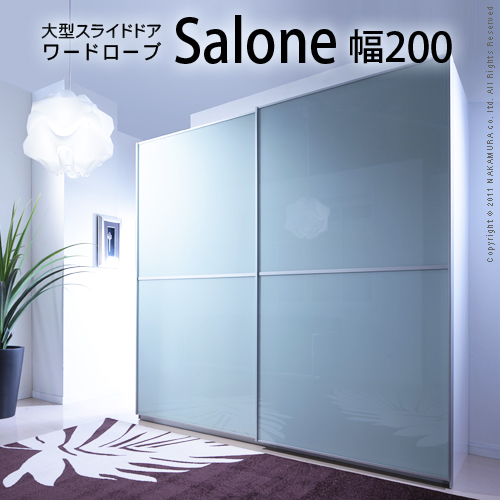 【送料無料】（インテリア　家具　デザイナーズ）　大型スライドドア ワードローブ Salone〔サローネ〕幅200cm＜代引きご利用不可＞＜配送時間帯「20時～21時」は指定できません＞