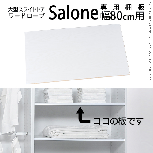 【送料無料】（インテリア　家具　デザイナーズ）　大型スライドドア ワードローブ Salone〔サローネ〕専用棚板幅80cm用 2枚組＜代引きご利用不可＞＜配送時間帯「20時～21時」は指定できません＞