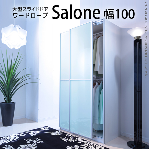 【送料無料】（インテリア　家具　デザイナーズ）　大型スライドドア ワードローブ Salone〔サローネ〕幅100cm＜代引きご利用不可＞＜配送時間帯「20時～21時」は指定できません＞