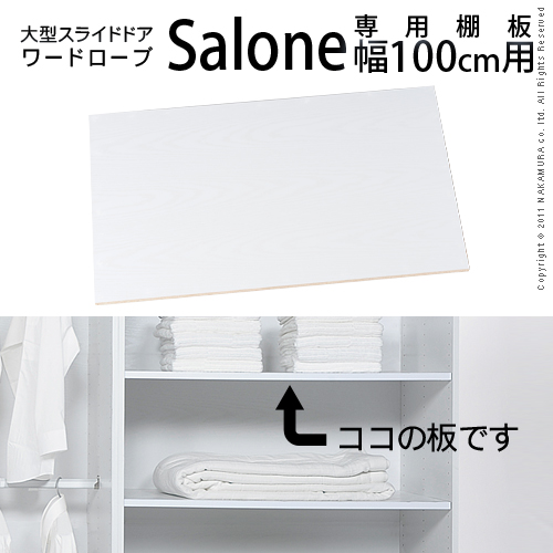 【送料無料】（インテリア　家具　デザイナーズ）　大型スライドドア ワードローブ Salone〔サローネ〕専用棚板幅100cm用 2枚組＜代引きご利用不可＞＜配送時間帯「20時～21時」は指定できません＞