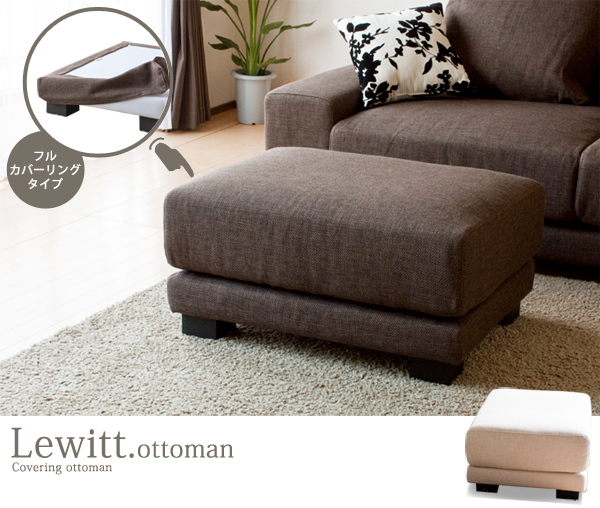 【送料無料】（インテリア　家具　デザイナーズ）　カバーリングオットマン/Lewitt＜代引きご利用不可＞＜配送時間帯は午前・午後（１７時まで）のみ＞ 【SS10P02dec12】
