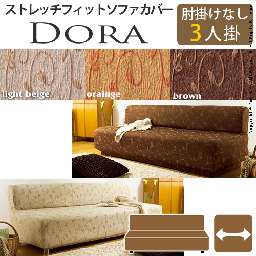 【送料無料】（インテリア　家具　デザイナーズ）　スペイン製ストレッチフィットソファカバー DORA〔ドーラ〕アームなし 3人掛け用＜代引きご利用不可＞＜配送時間帯「20時～21時」は指定できません＞
