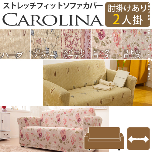 【送料無料】（インテリア　家具　デザイナーズ）　スペイン製ストレッチフィットソファカバー CAROLINA〔カロリーナ〕アーム付き 2人掛け用＜代引きご利用不可＞＜配送時間帯「20時～21時」は指定できません＞