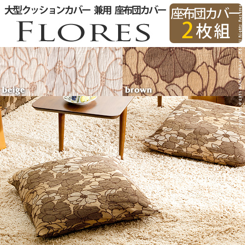 【送料無料】（インテリア　家具　デザイナーズ）　スペイン製座布団カバー FLORES〔フロレス〕2枚セット＜代引きご利用不可＞＜配送時間帯「20時～21時」は指定できません＞