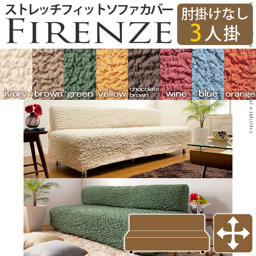 【送料無料】（インテリア　家具　デザイナーズ）　イタリア製ストレッチフィットソファカバー Firenze〔フィレンツェ〕アームなし 3人掛け用＜代引きご利用不可＞＜配送時間帯「20時～21時」は指定できません＞