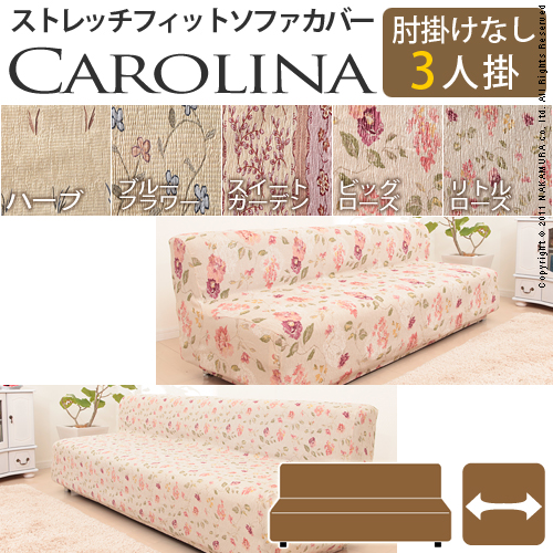 【送料無料】（インテリア　家具　デザイナーズ）　スペイン製ストレッチフィットソファカバー CAROLINA〔カロリーナ〕アームなし 3人掛け用＜代引きご利用不可＞＜配送時間帯「20時～21時」は指定できません＞