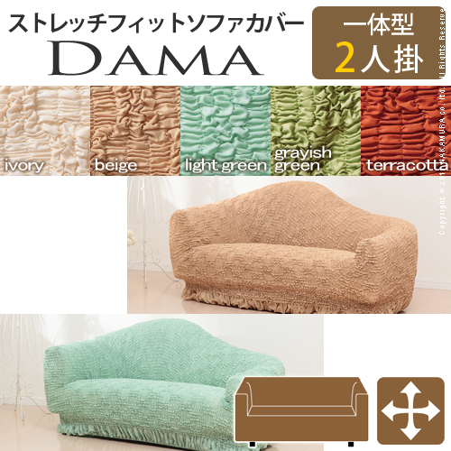 【送料無料】（インテリア　家具　デザイナーズ）　イタリア製ストレッチフィットソファカバー dama〔ダマ〕一体型 2人掛け用＜代引きご利用不可＞＜配送時間帯「20時～21時」は指定できません＞