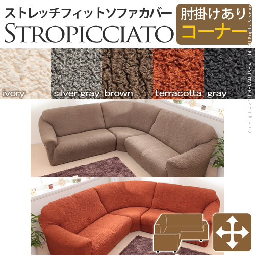 【送料無料】（インテリア　家具　デザイナーズ）　イタリア製ストレッチフィットソファカバー storopicciato〔ストロピチアート〕アーム付き コーナー用＜代引きご利用不可＞＜配送時間帯「20時～21時」は指定できません＞