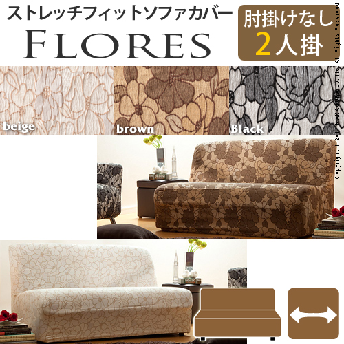 【送料無料】（インテリア　家具　デザイナーズ）　スペイン製ストレッチフィットソファカバー FLORES〔フロレス〕アームなし 2人掛け用＜代引きご利用不可＞＜配送時間帯「20時～21時」は指定できません＞