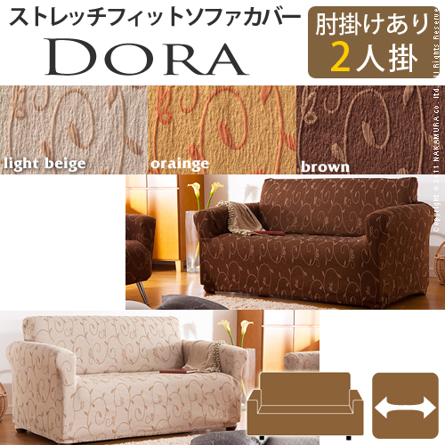 【送料無料】（インテリア　家具　デザイナーズ）　スペイン製ストレッチフィットソファカバー DORA〔ドーラ〕アーム付き 2人掛け用＜代引きご利用不可＞＜配送時間帯「20時～21時」は指定できません＞